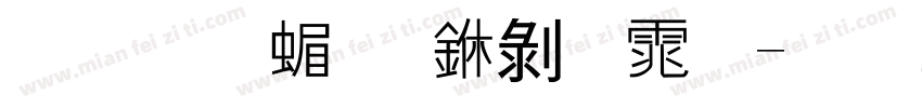 节方-简 中黑体字体转换
